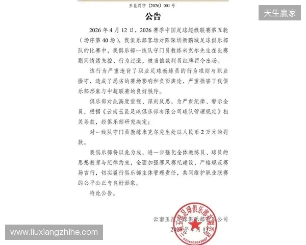 飞踹座椅染红!玉昆官方:门将教练米克尔造成恶劣影响,罚款2万
